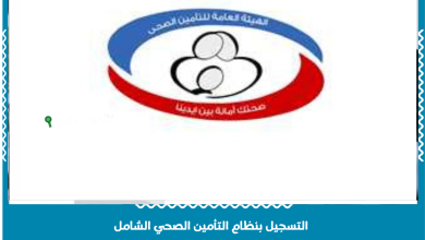 التسجيل بنظام التأمين الصحي الشامل